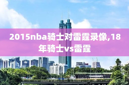 2015nba骑士对雷霆录像,18年骑士vs雷霆
