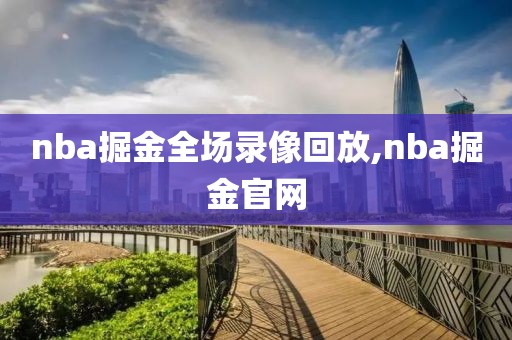 nba掘金全场录像回放,nba掘金官网