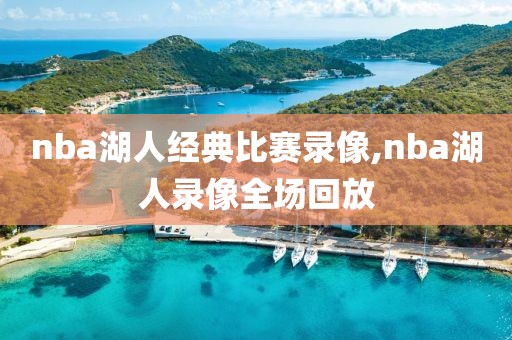 nba湖人经典比赛录像,nba湖人录像全场回放