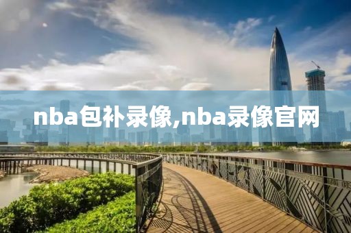 nba包补录像,nba录像官网