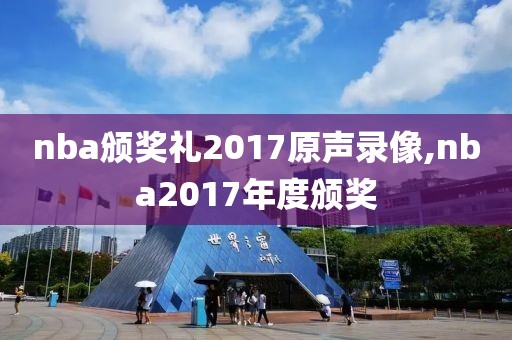 nba颁奖礼2017原声录像,nba2017年度颁奖