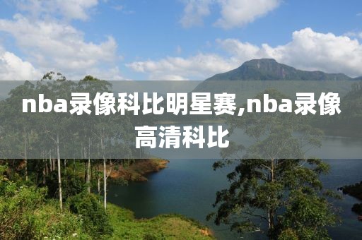 nba录像科比明星赛,nba录像高清科比