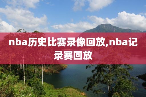 nba历史比赛录像回放,nba记录赛回放
