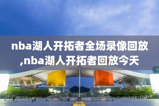nba湖人开拓者全场录像回放,nba湖人开拓者回放今天