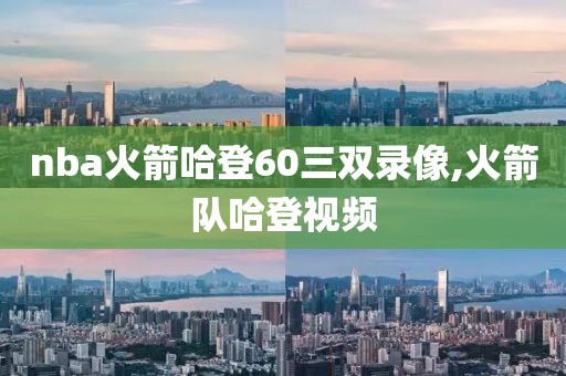 nba火箭哈登60三双录像,火箭队哈登视频