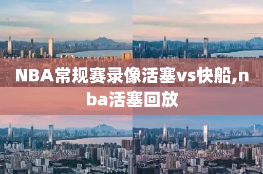 NBA常规赛录像活塞vs快船,nba活塞回放
