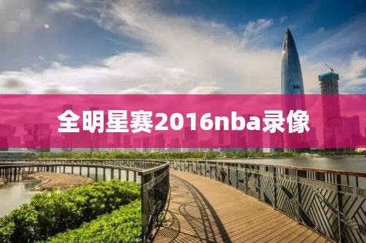 全明星赛2016nba录像