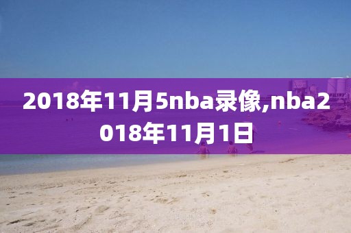 2018年11月5nba录像,nba2018年11月1日