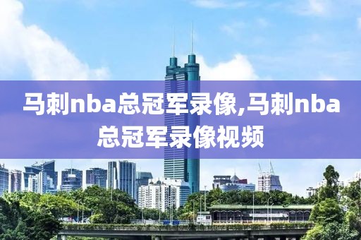 马刺nba总冠军录像,马刺nba总冠军录像视频