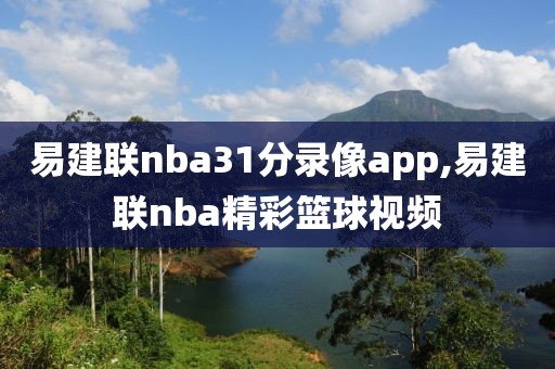易建联nba31分录像app,易建联nba精彩篮球视频