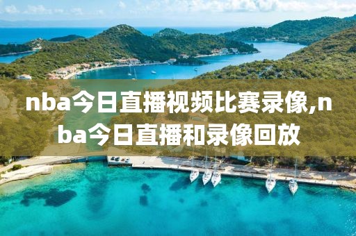 nba今日直播视频比赛录像,nba今日直播和录像回放