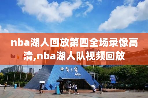 nba湖人回放第四全场录像高清,nba湖人队视频回放