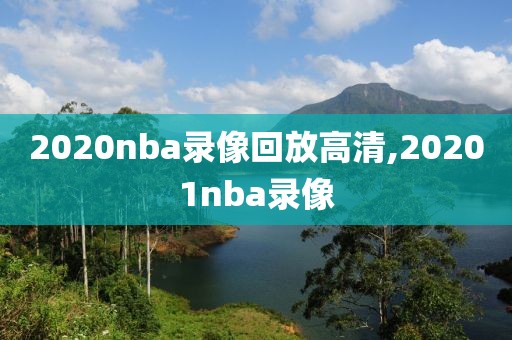 2020nba录像回放高清,20201nba录像