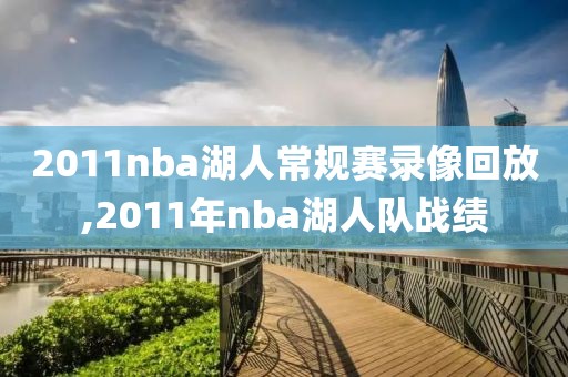 2011nba湖人常规赛录像回放,2011年nba湖人队战绩