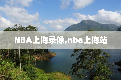 NBA上海录像,nba上海站