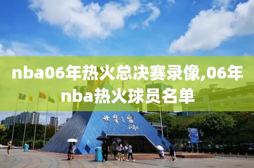 nba06年热火总决赛录像,06年nba热火球员名单
