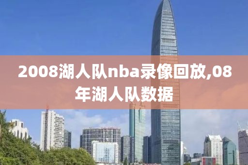 2008湖人队nba录像回放,08年湖人队数据