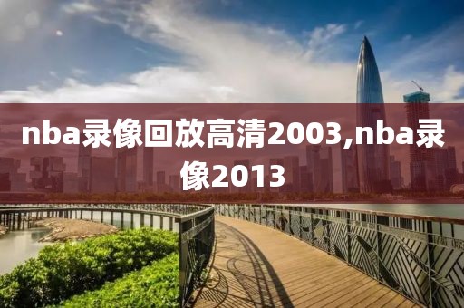nba录像回放高清2003,nba录像2013