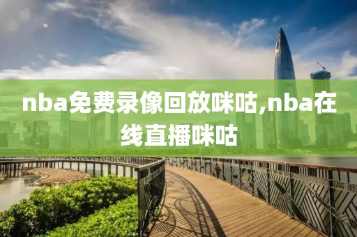nba免费录像回放咪咕,nba在线直播咪咕