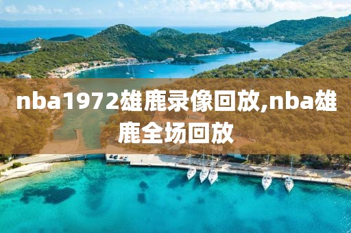 nba1972雄鹿录像回放,nba雄鹿全场回放
