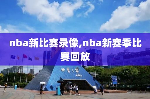 nba新比赛录像,nba新赛季比赛回放