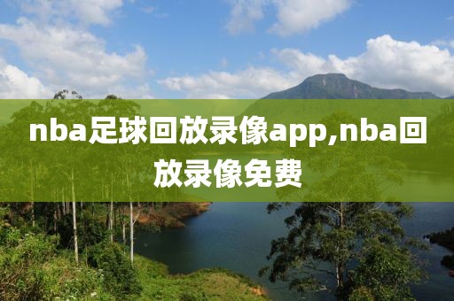nba足球回放录像app,nba回放录像免费