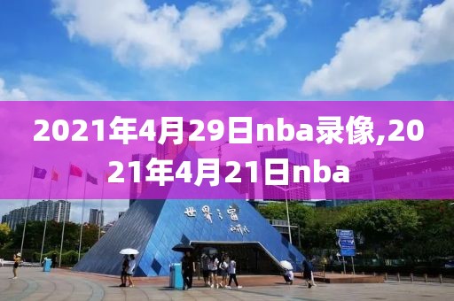 2021年4月29日nba录像,2021年4月21日nba