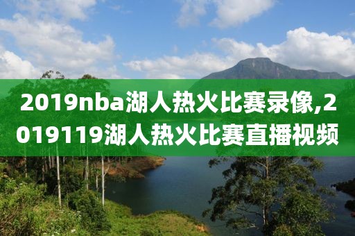 2019nba湖人热火比赛录像,2019119湖人热火比赛直播视频