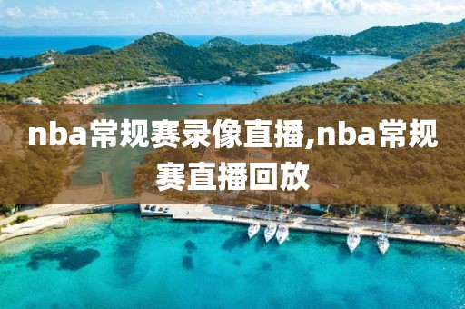 nba常规赛录像直播,nba常规赛直播回放