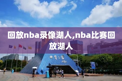 回放nba录像湖人,nba比赛回放湖人