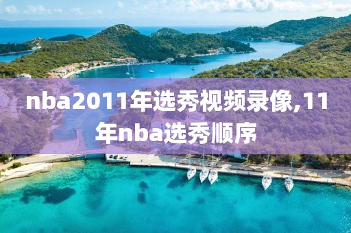 nba2011年选秀视频录像,11年nba选秀顺序
