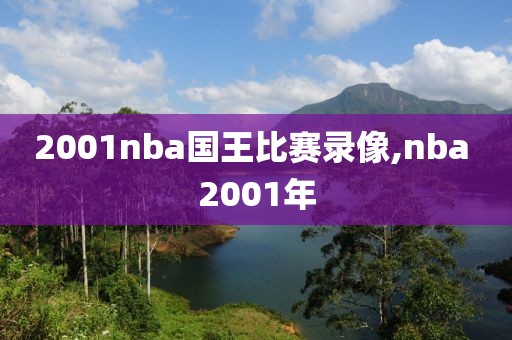 2001nba国王比赛录像,nba 2001年