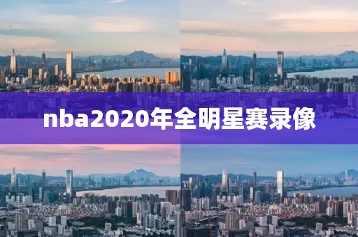 nba2020年全明星赛录像
