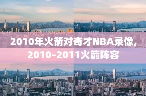 2010年火箭对奇才NBA录像,2010–2011火箭阵容