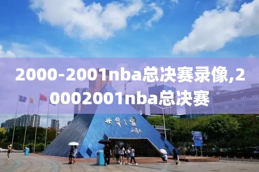 2000-2001nba总决赛录像,20002001nba总决赛