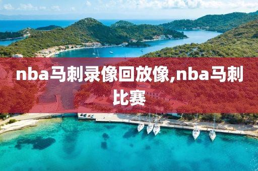 nba马刺录像回放像,nba马刺比赛