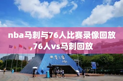 nba马刺与76人比赛录像回放,76人vs马刺回放