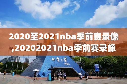 2020至2021nba季前赛录像,20202021nba季前赛录像