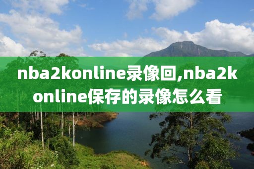 nba2konline录像回,nba2konline保存的录像怎么看