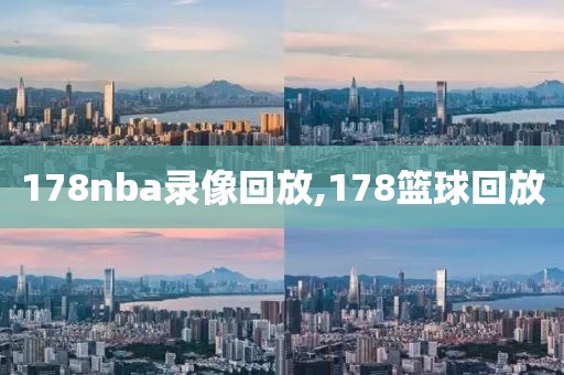 178nba录像回放,178篮球回放