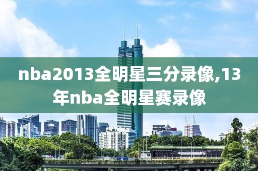nba2013全明星三分录像,13年nba全明星赛录像