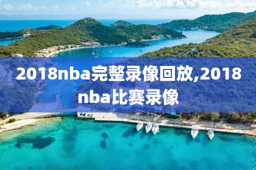 2018nba完整录像回放,2018nba比赛录像
