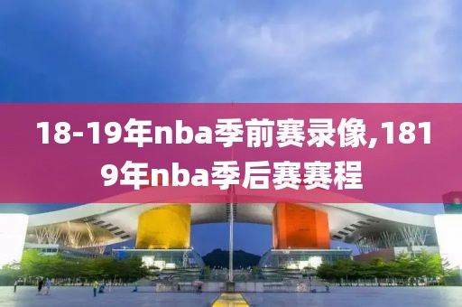 18-19年nba季前赛录像,1819年nba季后赛赛程