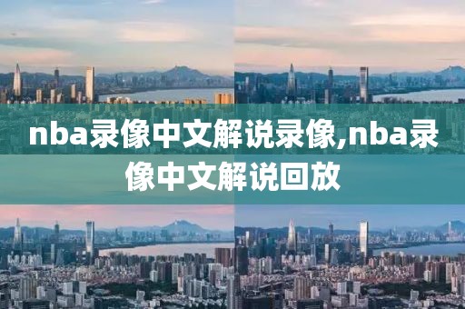nba录像中文解说录像,nba录像中文解说回放