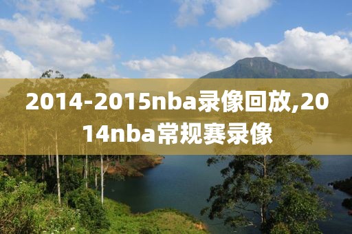 2014-2015nba录像回放,2014nba常规赛录像