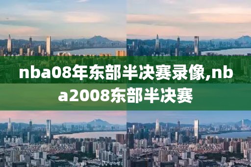 nba08年东部半决赛录像,nba2008东部半决赛
