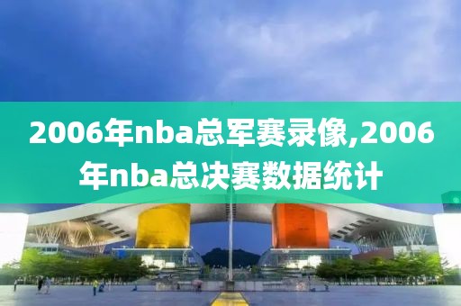 2006年nba总军赛录像,2006年nba总决赛数据统计