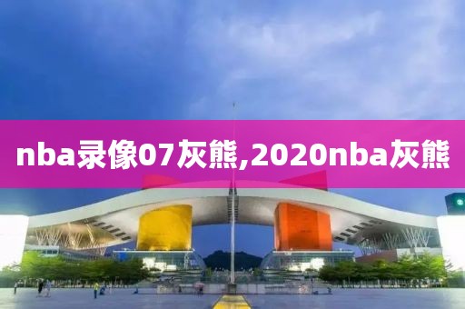 nba录像07灰熊,2020nba灰熊