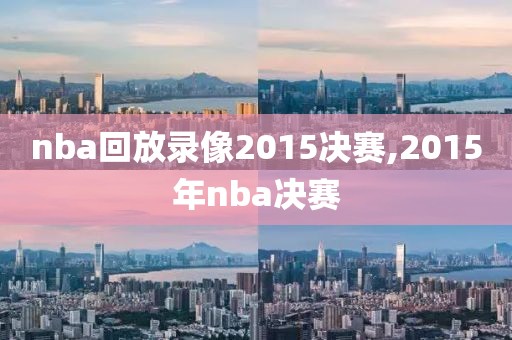 nba回放录像2015决赛,2015年nba决赛