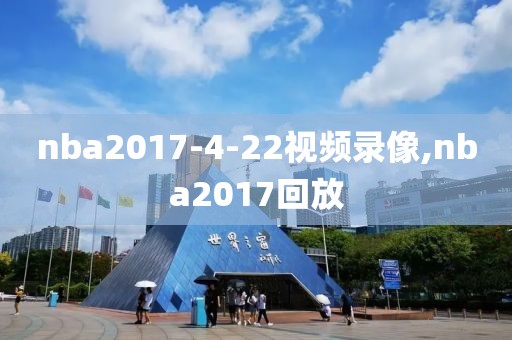nba2017-4-22视频录像,nba2017回放